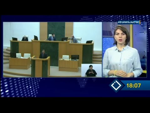 ცვლილება ადმინისტრაციულ კოდექსში - განხილვა პარლამენტში