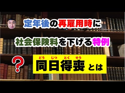 定年後の再雇用時に社会保険料を下げる特例！同日得喪とは