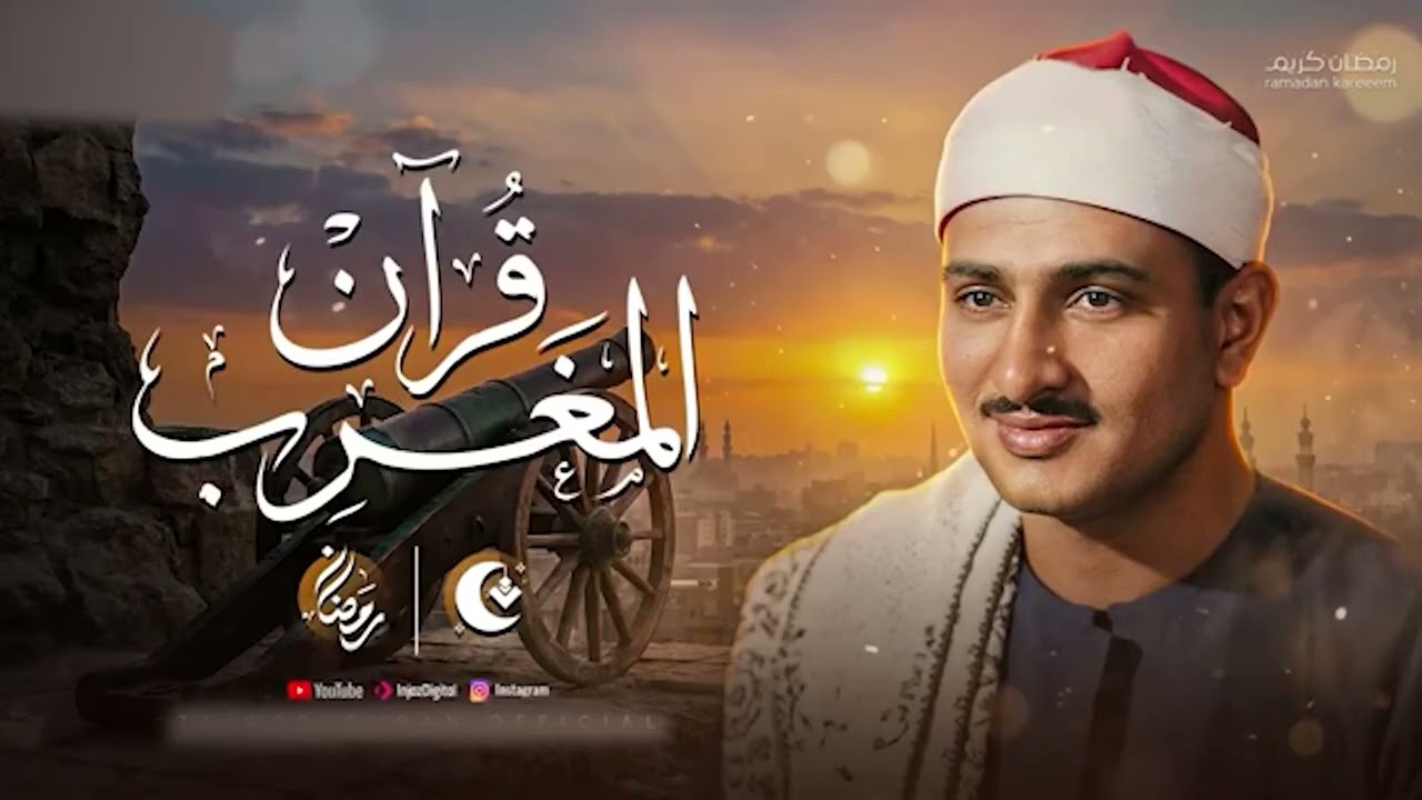 قرآن المغرب .. 20 رمضان 2026 | الشيخ محمد صديق المنشاوي | الليالي العشر المباركة