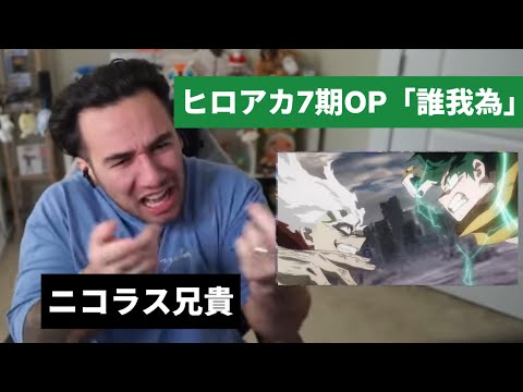 【ヒロアカ7期】TKを愛するニコラス兄貴、新オープニング「誰我為」を褒めすぎて疲れてしまう【海外の反応】
