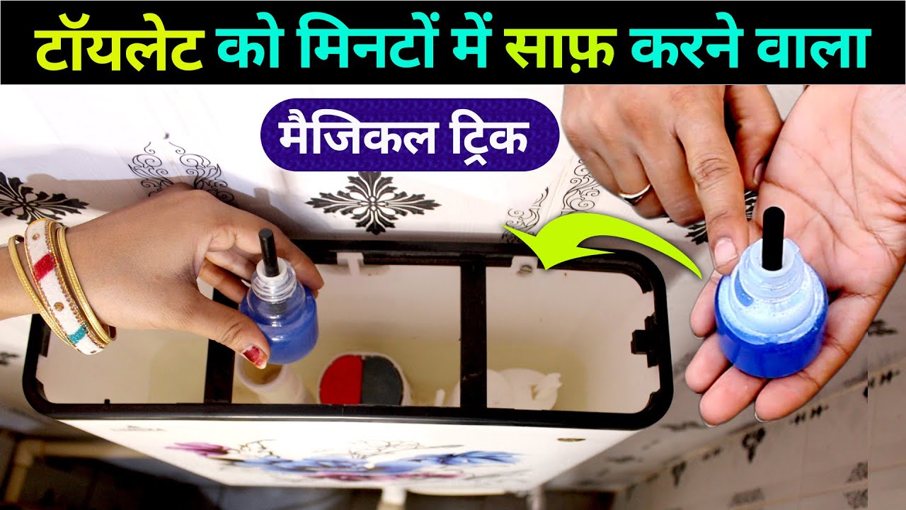 सिर्फ 1 खाली रिफिल का कमाल 👀 toilet ko saaf kaise kare / toilet