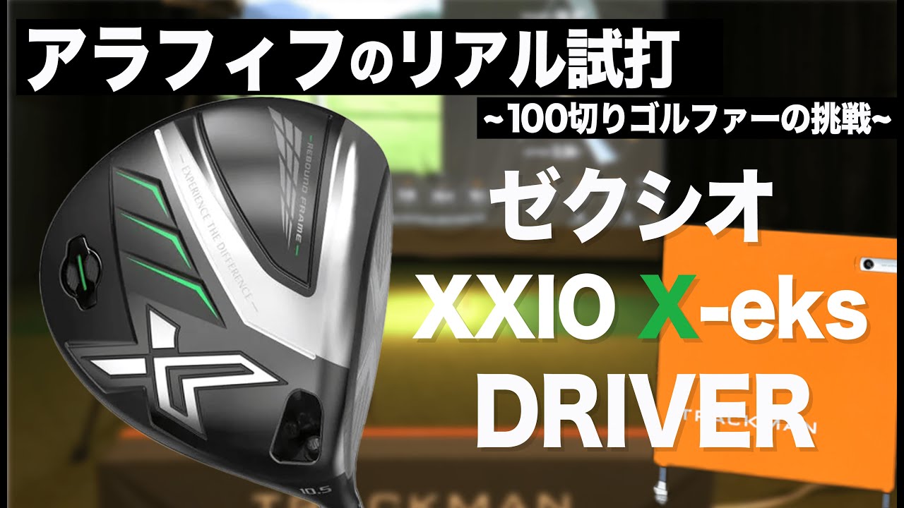 ゼクシオ XXIO X -eks- 】もうこれがいいのかも。10.5度を純正シャフト