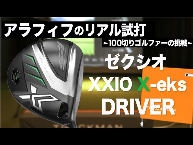 ゼクシオ XXIO X -eks- 】もうこれがいいのかも。10.5度を純正シャフト