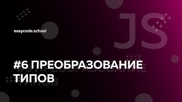 Основы JavaScript. #6 Преобразование типов