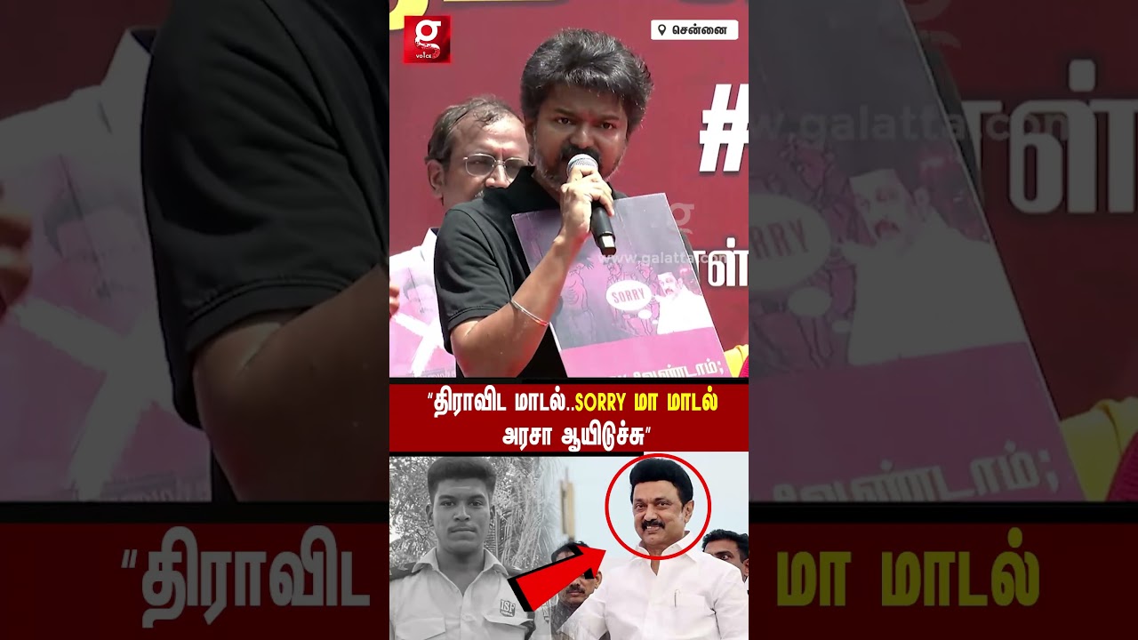 ⚫“இது திராவிட மாடல் ஆட்சி இல்ல..Sorry மா மாடல் ஆட்சி”🔥 VIJAY ஆவேசம்❗TVK  Protest | Ajith Kumar
