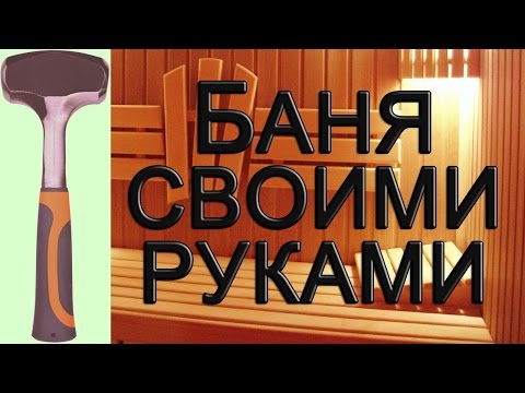 Проект бани своими руками, фото, советы