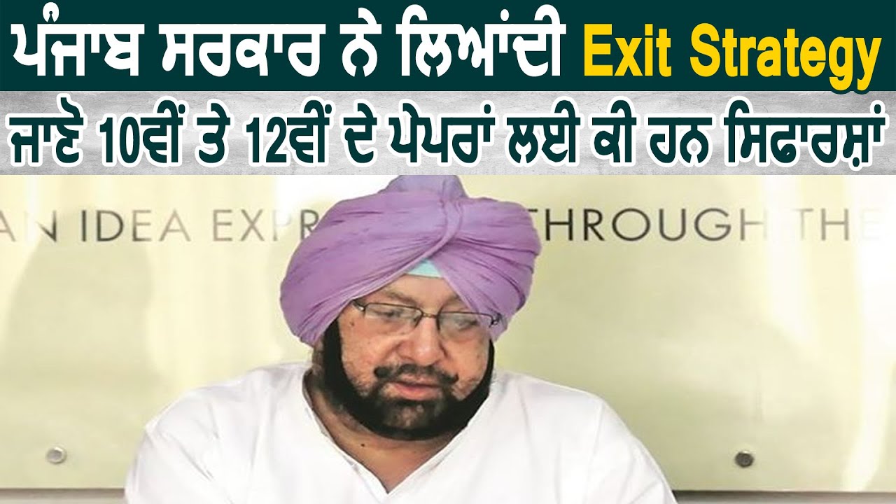 Breaking: Punjab Govt. की Exit Strategy, जानें कैसे लिए जायेंगे 10th और 12th के Exams