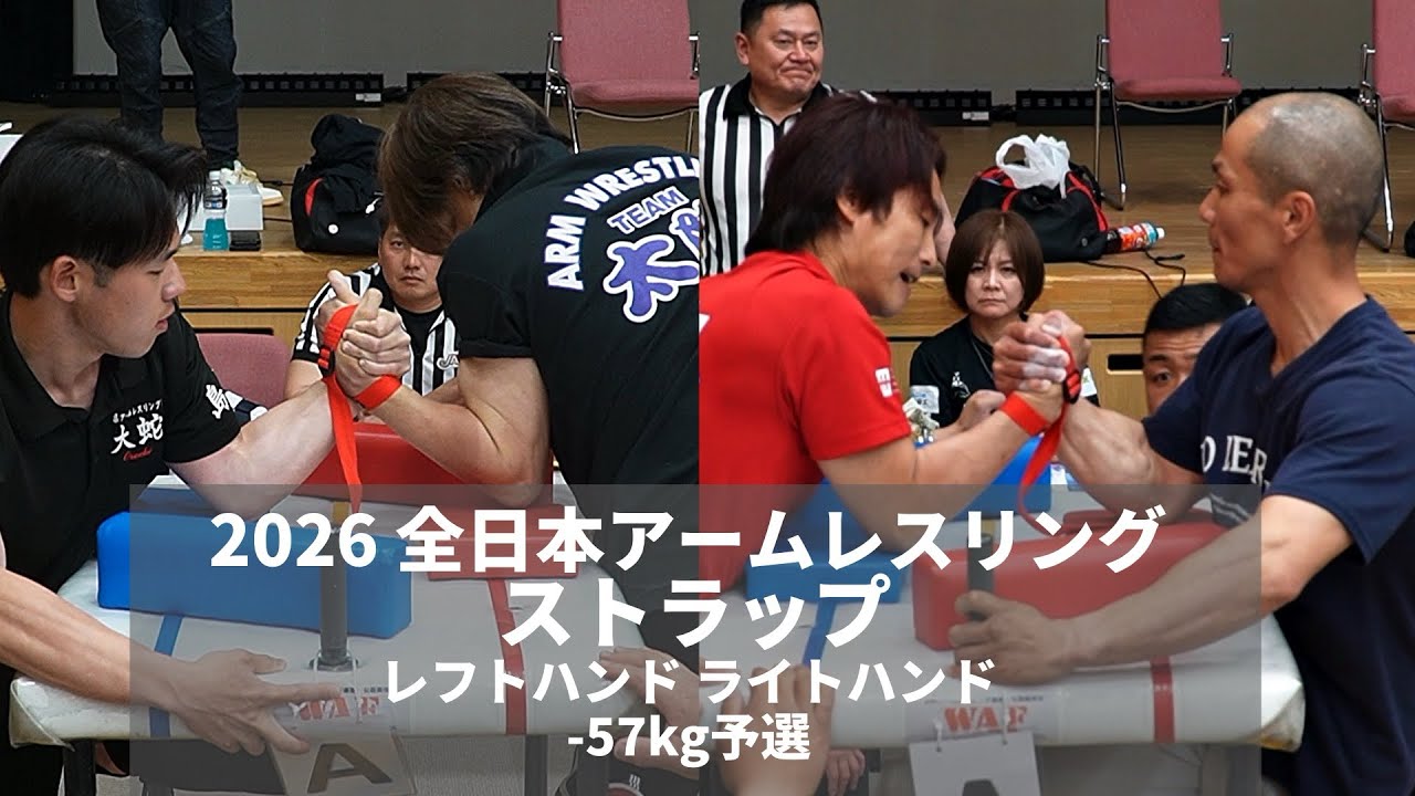 2026 ストラップ大会！レフトハンド ライトハンド-57kg級予選 - YouTube