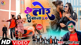 #Video | Tor Deewana 2.0 | #Satish_Das | New Khortha Song 2024 | Satish Das New Song |