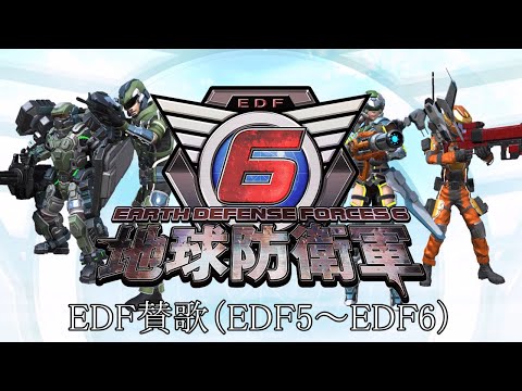 地球防衛軍6】EDFの歌（EDF賛歌）【BGM付き20番まで】 - YouTube