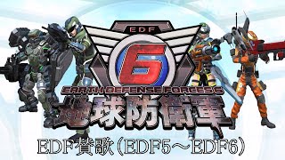 【地球防衛軍6】EDFの歌（EDF賛歌）【BGM付き20番まで】