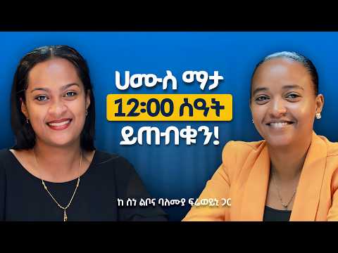 የወላጆች ትልቅ ስህተት | ሀሙስ 12:00 ላይ ይጠብቁን! | Melhk Media | መልሕቅ ሚዲያ