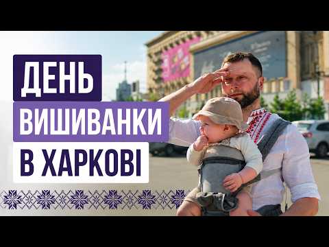 Від піксельної до фамільної: День вишиванки в Харкові