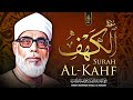 سورة الكهف كاملة للشيخ محمود خليل الحصري أجمل تلاوة في يوم الجمعة المباركة   