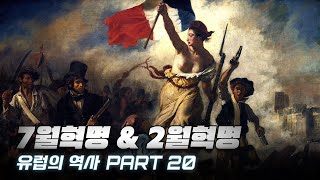 빈 체제와 프랑스의 7월 혁명 & 2월 혁명 한번에 다보기 (6분순삭ver.)  l 유럽의 역사 20부