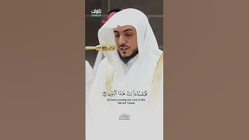 فَلْيَعْبُدُوا رَبَّ هَٰذَا الْبَيْتِ || تلاوة رائعة للشيخ د. الوليد الشمسان سورة قريش.