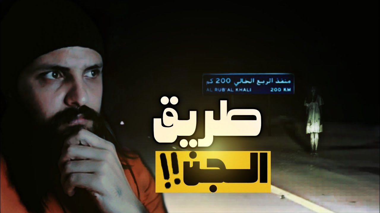 قصه سلطان مع الجن على طريق منفذ الربع الخالي