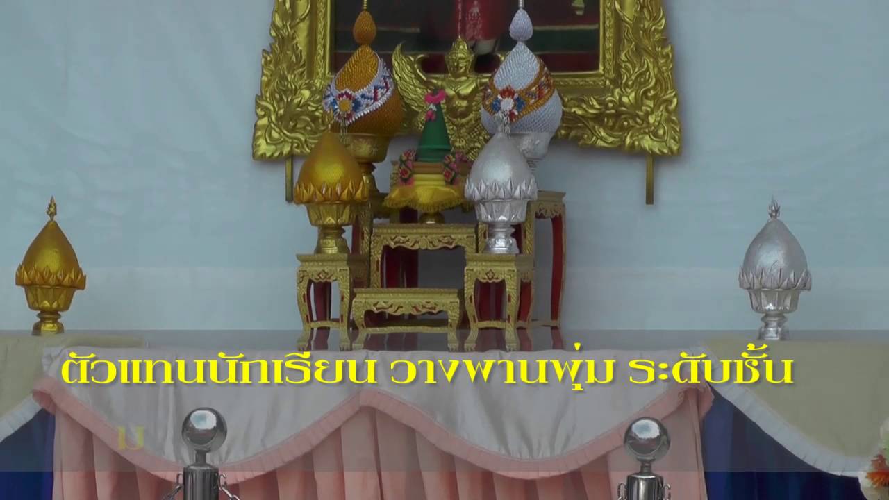 พิธีวางพานพุ่ม 12 สิงหา 2559 วันแม่แห่งชาติ