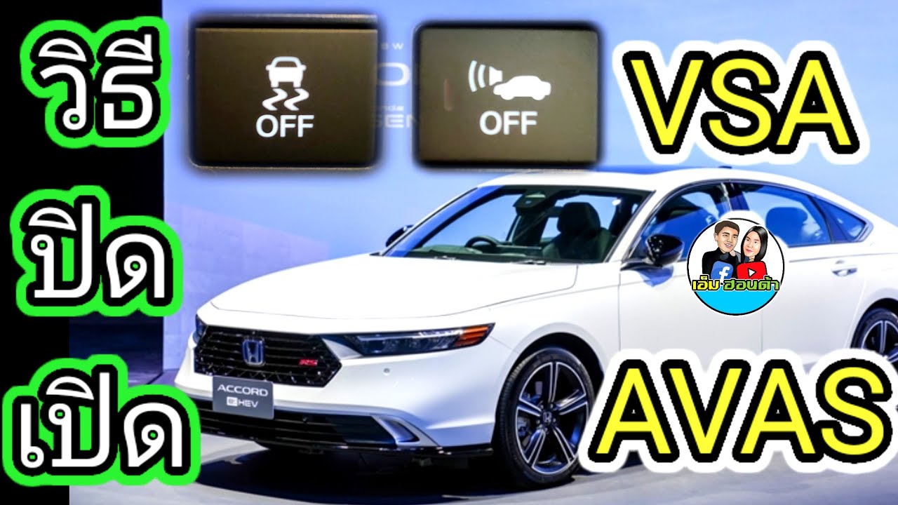วิธีเปิด_ปิดระบบ VSA+AVAS ใน ACCORD All New - YouTube