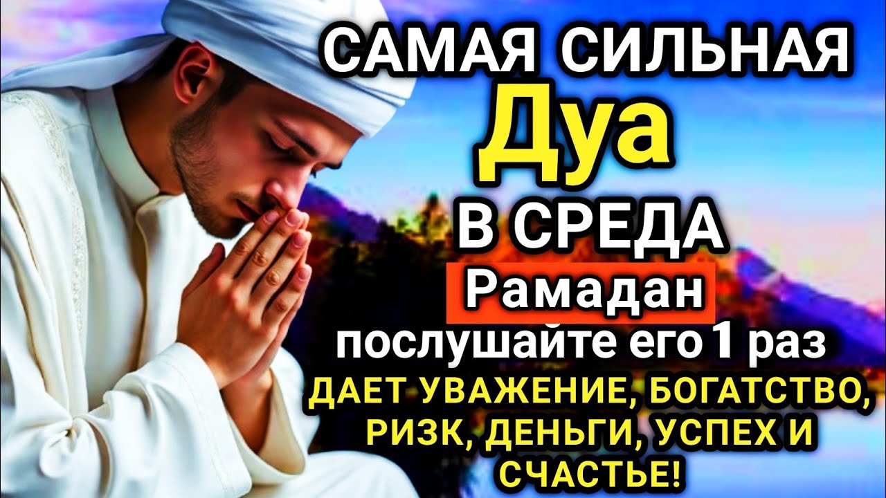 🔑💥 САМАЯ СИЛЬНАЯ Дуа в СРЕДА Рамадан Все желания сбываются! 🤲⚡💯