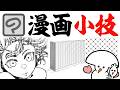 まだ見ぬ漫画の小技集！グリッド描写フィルター！線幅修正散布！などなど【クリップスタジオ】