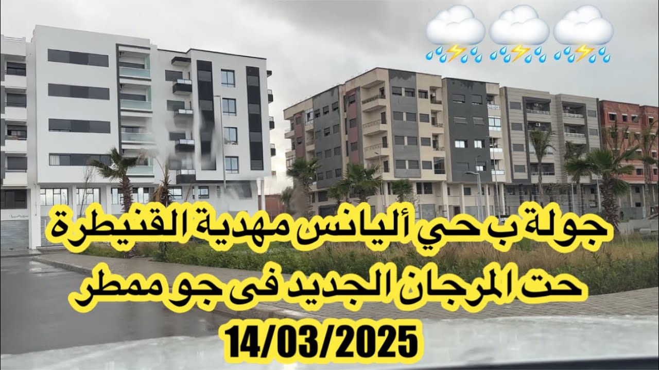 جولة رمضانية في جو ممطر بحي أليانس مهدية القنيطرة حت المرجان الجديد 14/03/2025