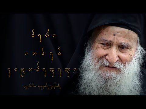 [ENG SUB] ბერ იოსებ ვატოპედელის შესახებ - მამა თეოდორე / Fr. Theodore about Elder Joseph of Vatopedi