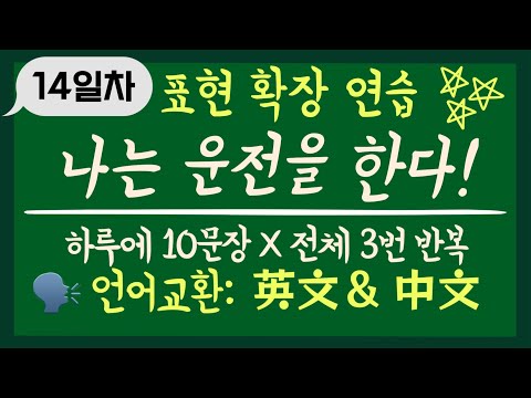 【14일차】표현 확장 연습 | 나는 운전을 아주 잘한다 | 하루에 10문장 X 총 3번 반복훈련 <strong>learn</strong> <strong>Chinese</strong>, <strong>learn</strong> Korean, <strong>learn</strong> English