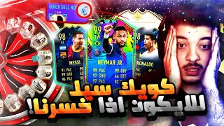 تشكيلة البكجات #1 ..! طلعلنا الكذاب مستحيييل الحظ!  ..! فيفا 21 FIFA 21 I