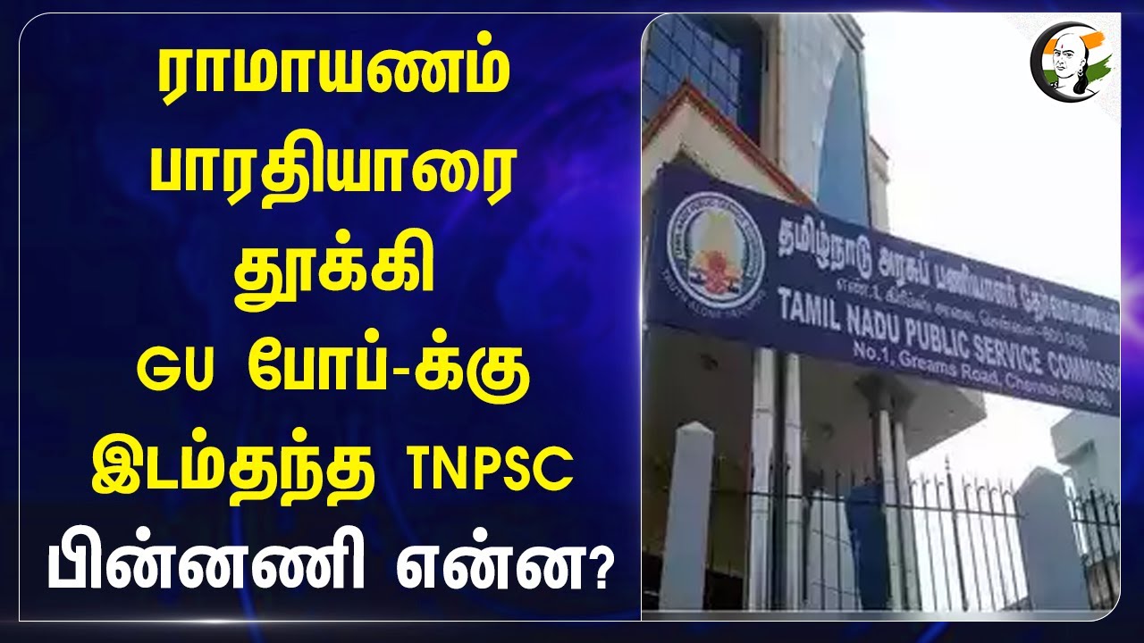ராமாயணம் பாரதியாரை தூக்கி.. GU Pope-க்கு இடம் தந்த TNPSC பின்னணி என்ன? | TN Govt | Syllabus | Tamil
