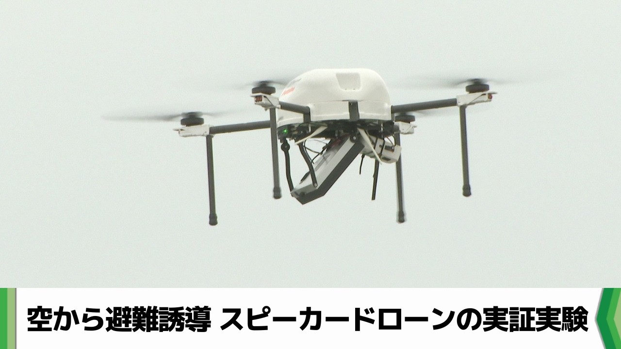 スピーカー搭載のドローンを活用　千葉市で災害発生時などを想定した避難誘導実験（2026.03.02放送）