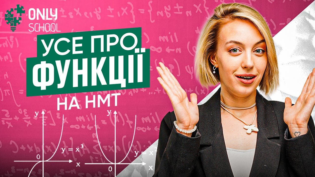 УСІ ПРО ФУНКЦІЇ НА НМТ З МАТЕМАТИКИ | ONLY SCHOOL - YouTube