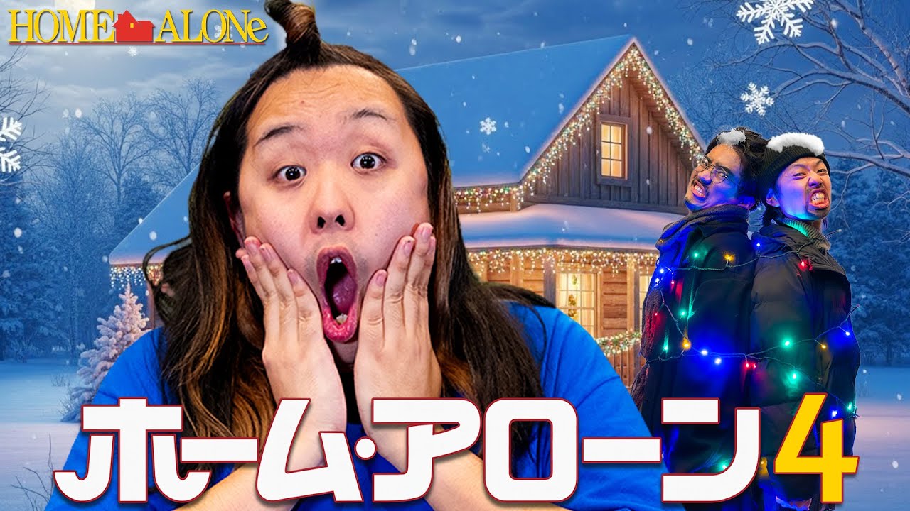 【ホーム・アローン４】クリスマスパーティーにひとりぼっちの小学生