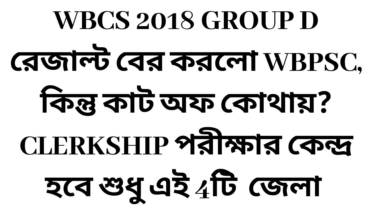 WBCS 2018 GROUP D RESULT RELEASED || CLERKSHIP PART 2 EXAM CENTERS UPDATE