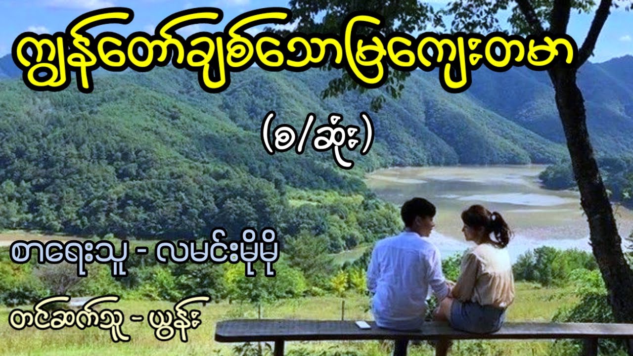 ကျွန်တော်ချစ်သောမြကျေးတမာ (စ/ဆုံး) / စာရေးသူ - လမင်းမိုမို | တင်ဆက်သူ - ယွန်း