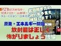 【3月27日配信】武田邦彦氏の「4年後の日本はこうなる予言」を検証します!ゆる~く学ぼう!日本経済 原発・エネルギー編第3話「放射能は正しく怖がりましょう後編」杉田水脈 山本博一【チャンネルくらら】