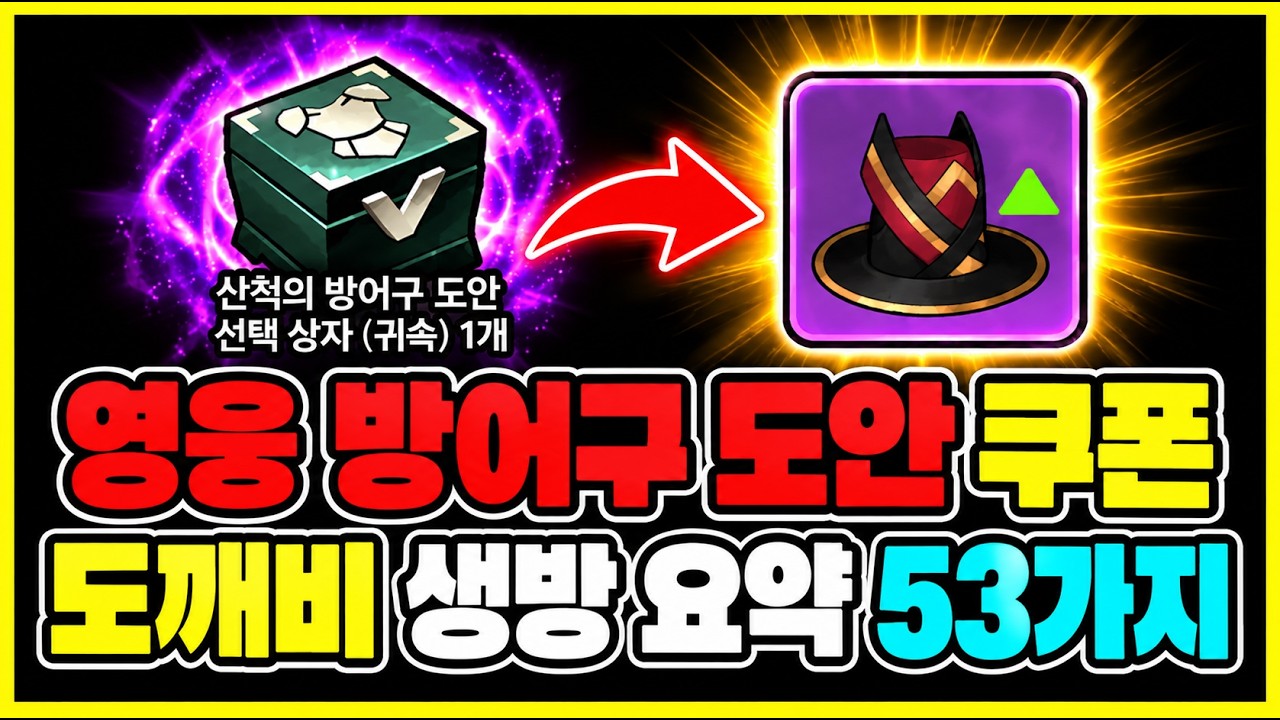 도깨비 무과금 꼭 알아야 하는 생방송 요약 53가지 - 쿠폰 (도깨비의내일) - 영웅 방어구 도안