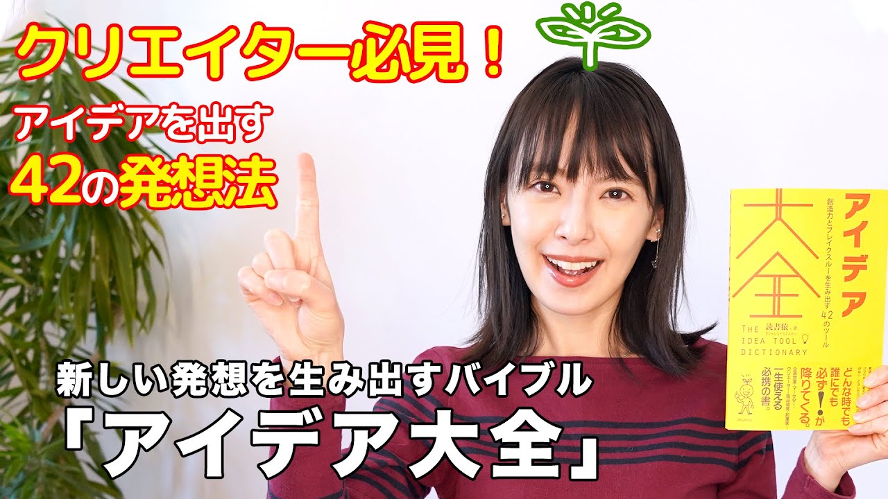 【東大文学部卒】三浦奈保子が「アイデア大全」を速読実況！【読書企画】