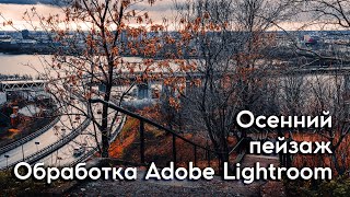 Фотографируем пейзаж на fix 50mm / Обработка панорамы в Adobe Lightroom