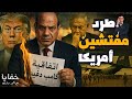 مصر تمنع مفتشي أمريكا من دخول سيناء هل بدأت نهاية اتفاقية السلام مع إسرائيل النشر الثاني مصر تمنع مفتشي أمريكا من دخول سيناء هل بدأت نهاية اتفاقية السلام مع إسرائيل النشر الثاني