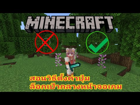 Minecraft: สอนวิธีตั้งค่าปุ่มล็อกเป้ากลางหน้าจอเกม