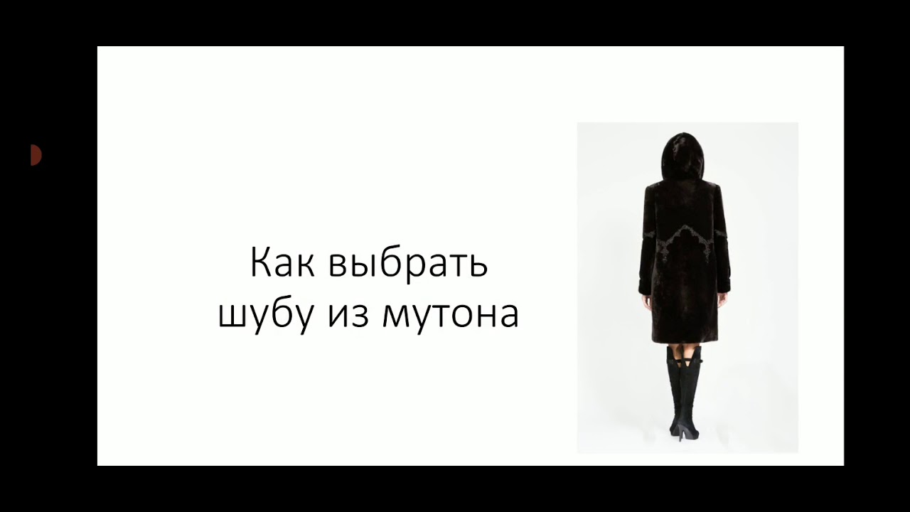 Как выбрать шубу из мутона. Советы при выборе шубы из мутона