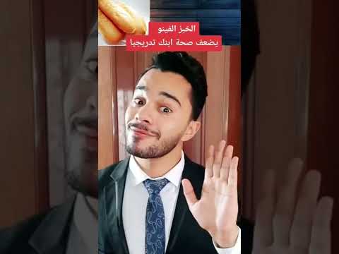 الخبز الفينو سيدمر صحة ابنك دون ان تشعري