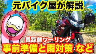【重要】知ってるだけで困らない!!ツーリングで役立つ知識‼︎