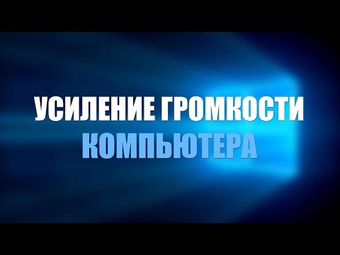 Как увеличить звук
