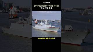중국 해군 신형 054B형 호위함 해상시험 돌입