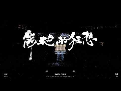 张杰 Jason Zhang | 《鲜艳的狂想》Rhapsody (FUTURE·LIVE "LEAVE FOR 1982" World Tour)