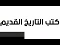 تحميل كتب تاريخية مكتبة كتب التاريخ القديم كتب تاريخية مجانيه 