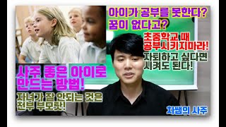 사주 좋은 아이로 만드는 방법! 당신이 잘 안된 것도 전부 부모탓이다~ 차쌤의 사주 사주 좋은 아이로 만드는 방법! 당신이 잘 안된 것도 전부 부모탓이다~ 차쌤의 사주