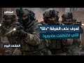 أخطر فرقة في أميركا قتلت البغدادي وخطفت مادورو ما هي الفرقة دلتا المشهد اليوم 